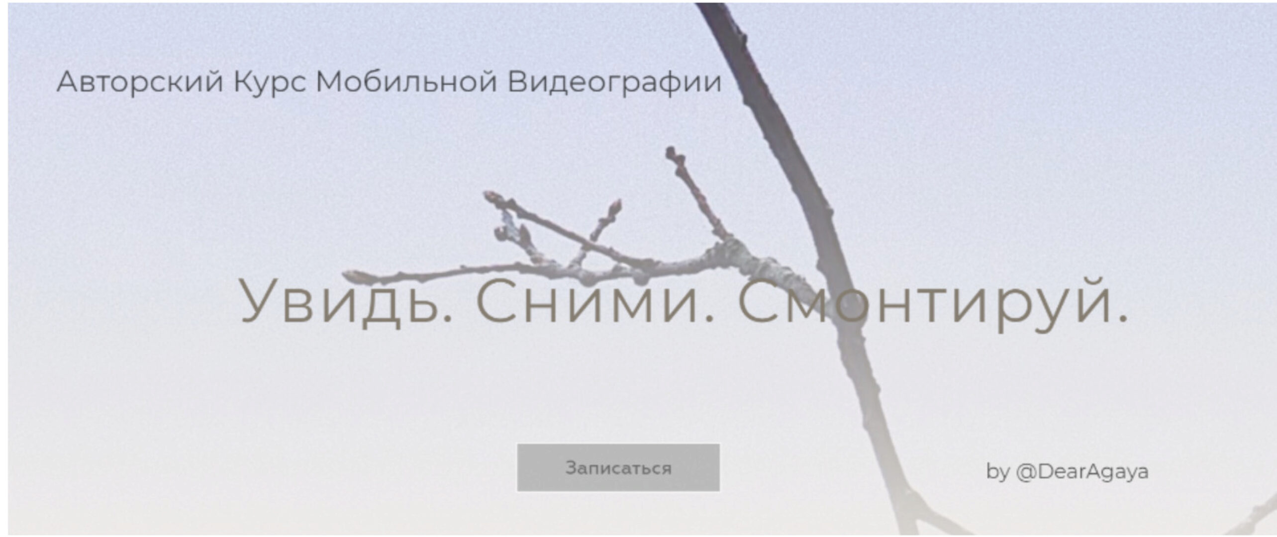 Увидь. Сними. Смонтируй. Снимаю Сам (Любовь Ивкова)