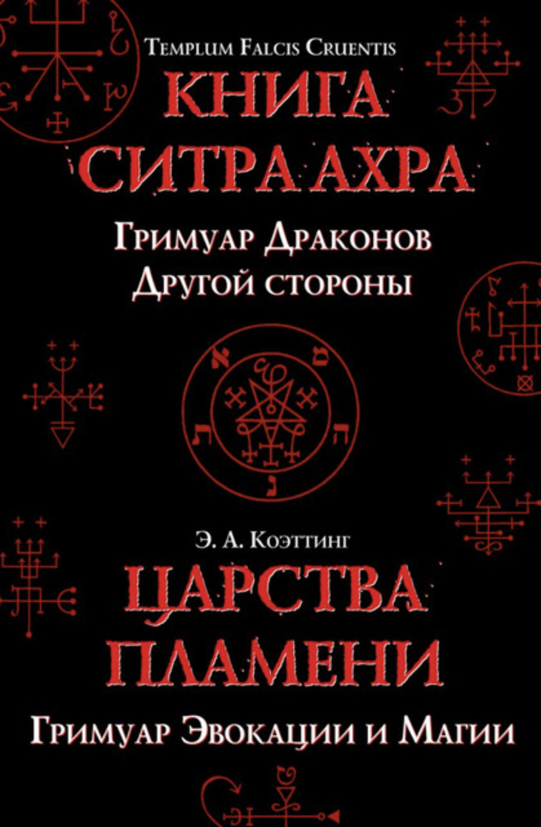 Царства Пламени (Коэттинг)