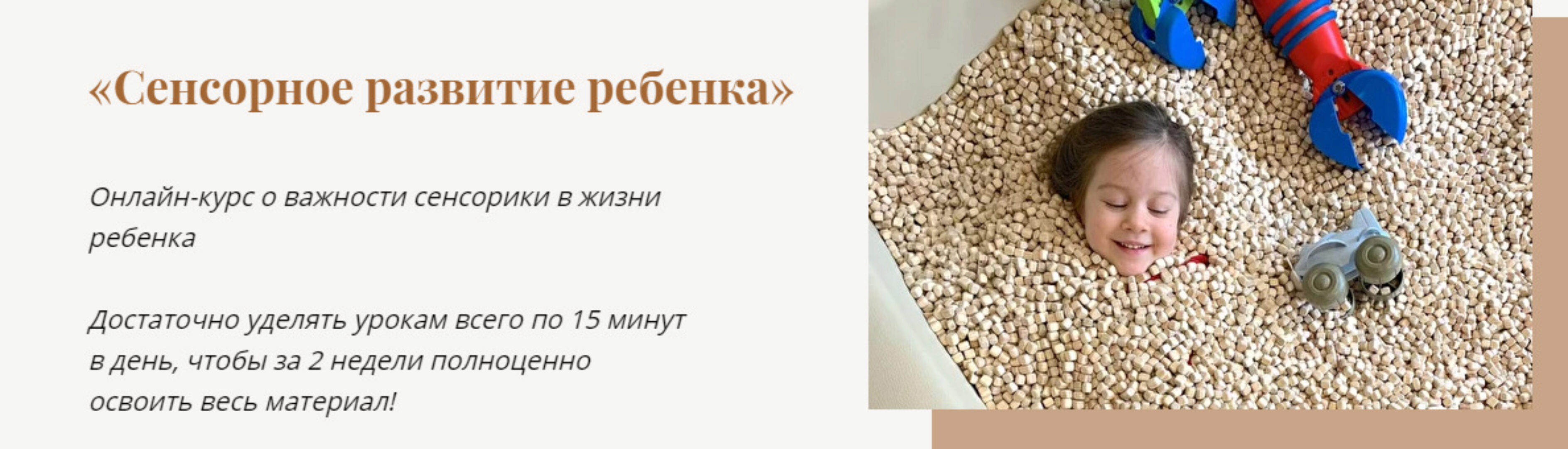 Сенсорное развитие ребенка. Тариф Без поддержки (Меседу Булач)