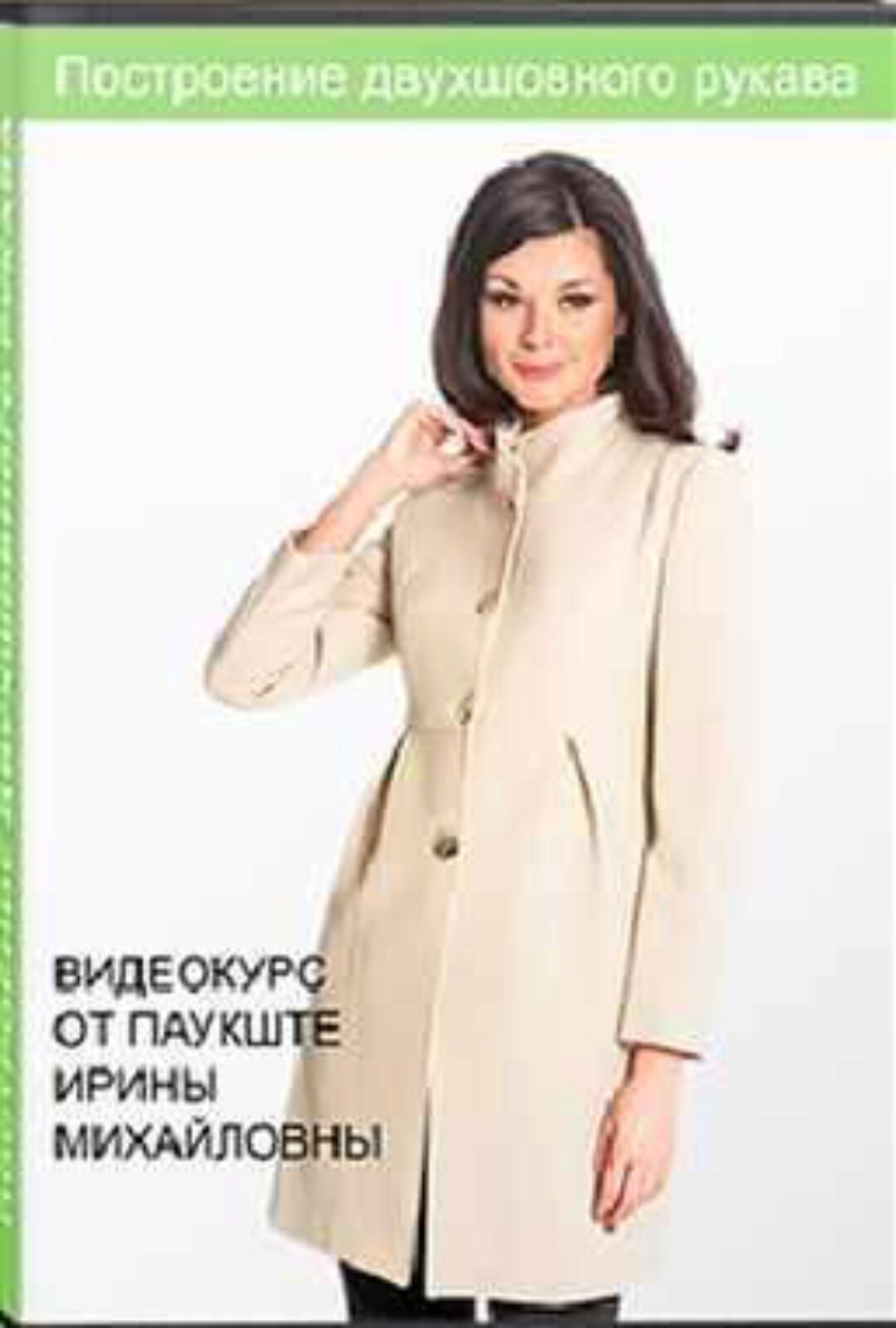 [Модные практики] Построение двухшовного  рукава (Ирина Паукште)