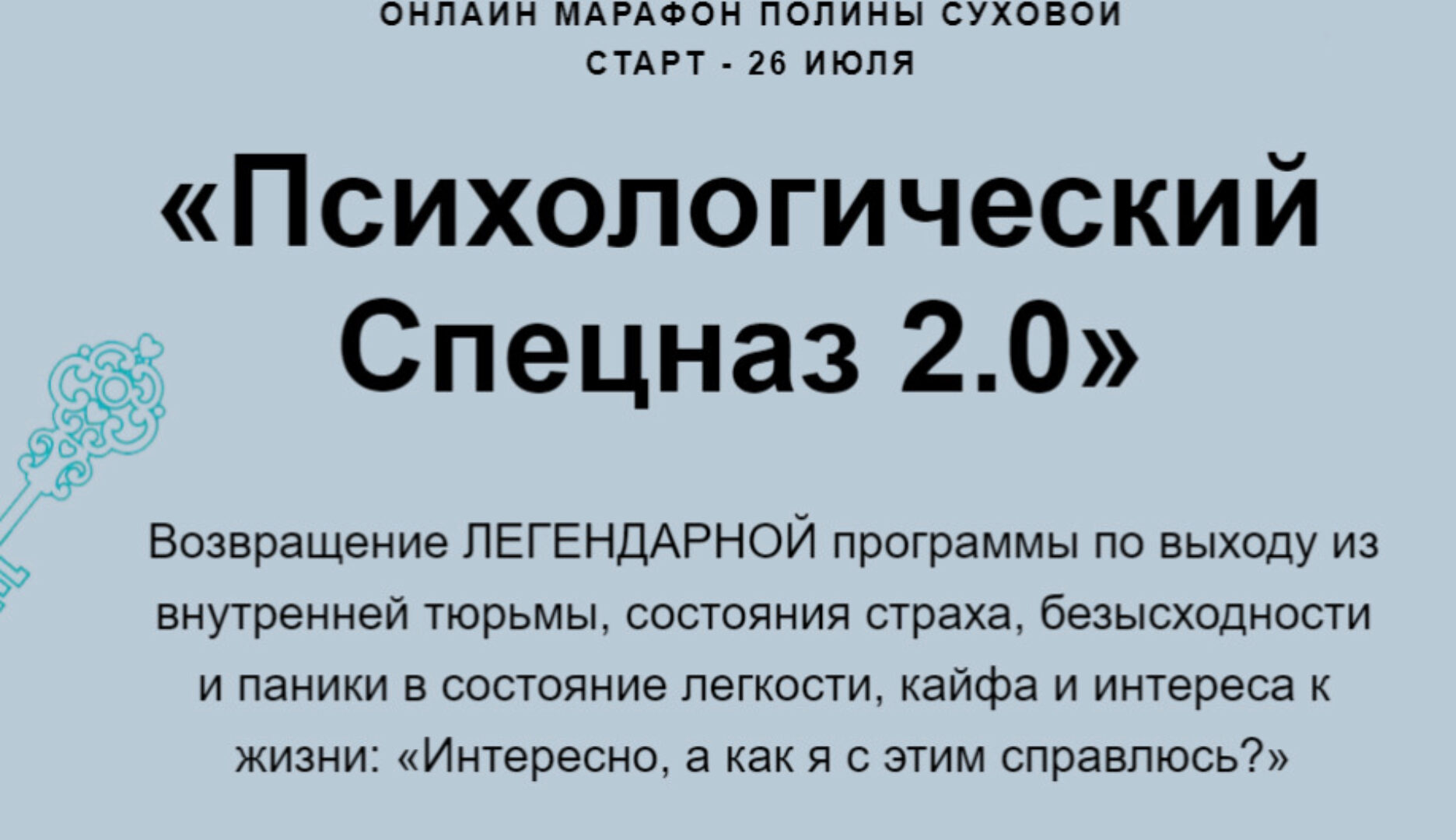 Психологический спецназ 2.0 (Полина Сухова)