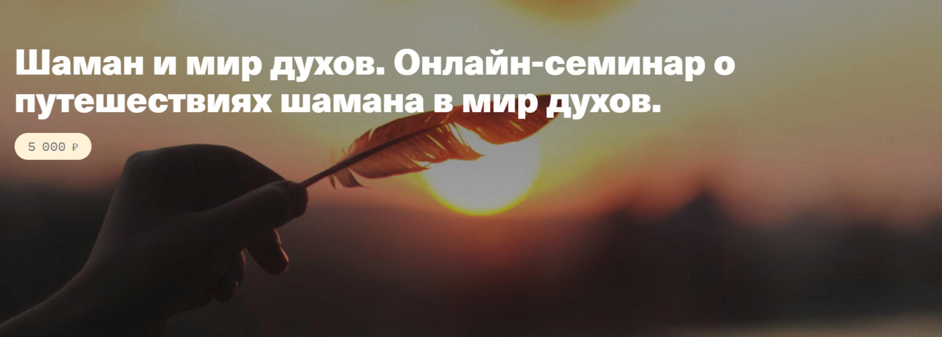 Шаман и мир духов. Онлайн-семинар о путешествиях шамана в мир духов (Елена Веселаго)