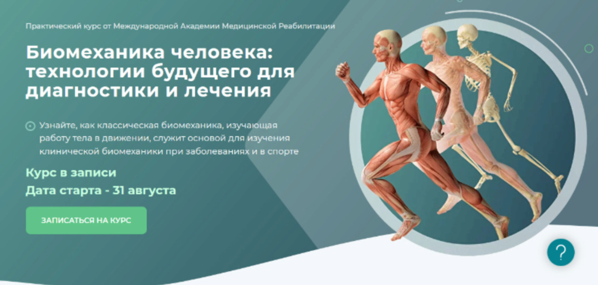 Биомеханика человека: технологии будущего для диагностики и лечения. Вебинар 1 (Алина Войцеховска)
