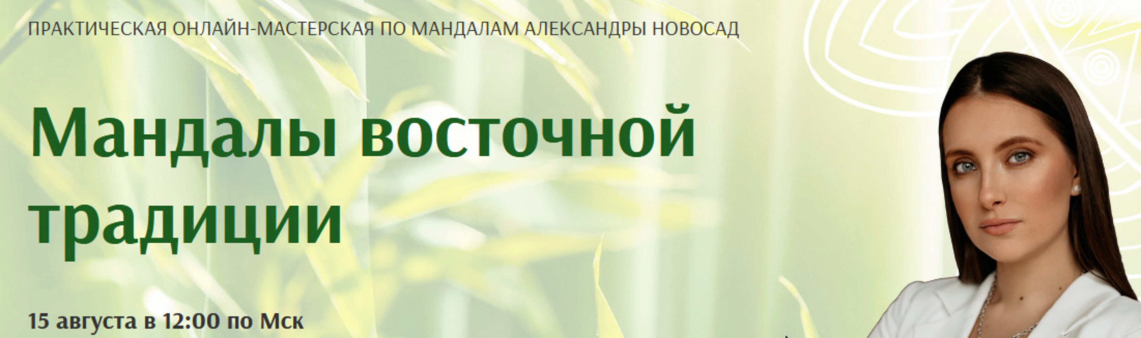 Мандалы восточной традиции (Александра Новосад)