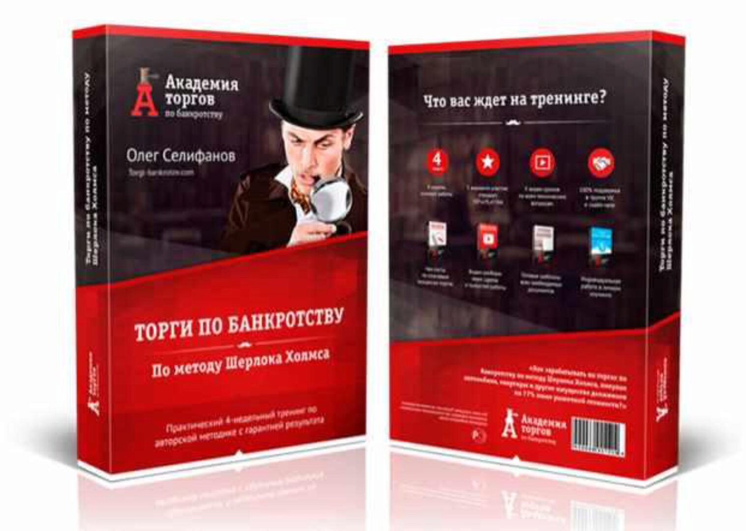 Торги по банкротству по методу Шерлока Холмса. Пакет Gold, 2016-2017 (Олег Селифанов)