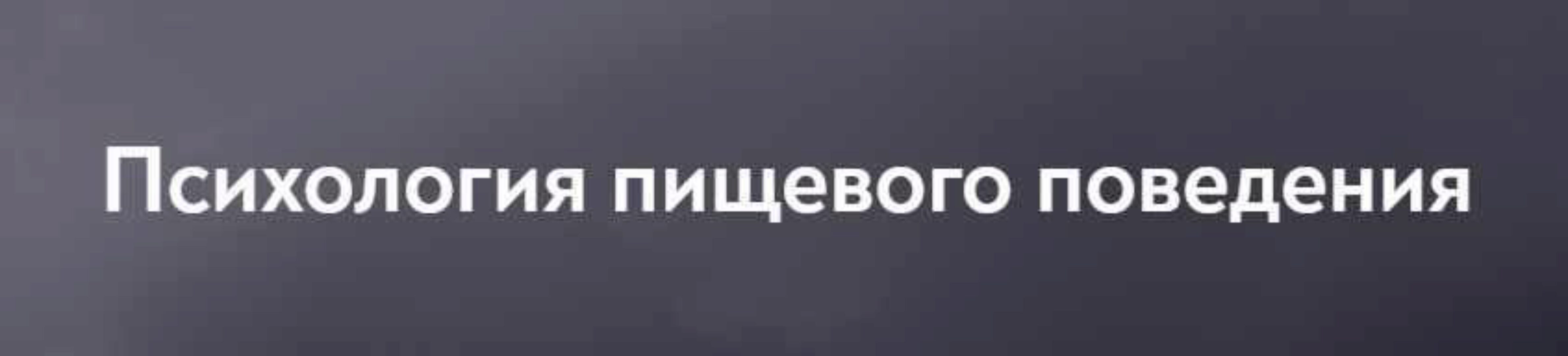 [МИП] Психология пищевого поведения (Ирина Михнева)