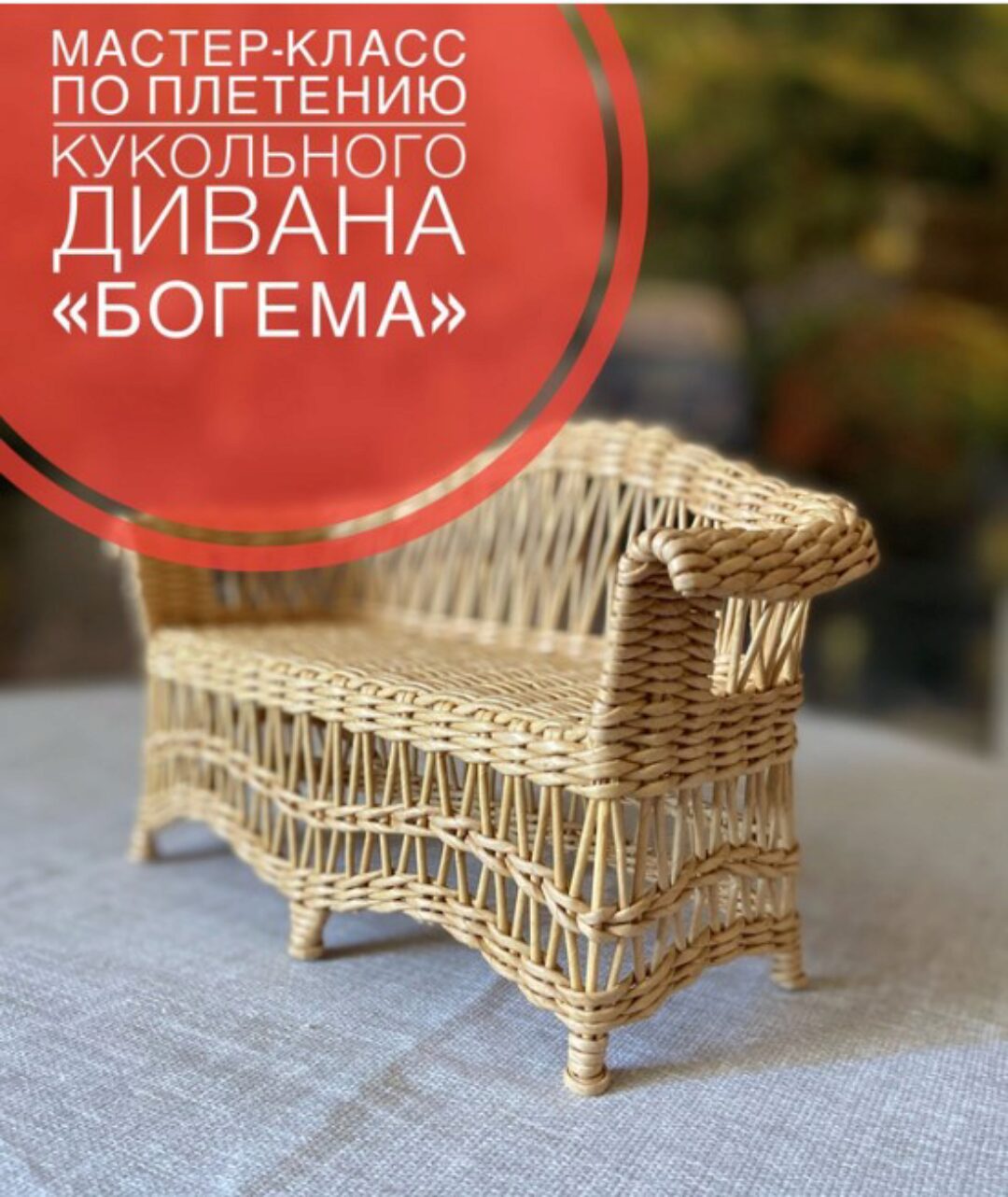 Кукольный диван Богема (Валерия Астафьева)