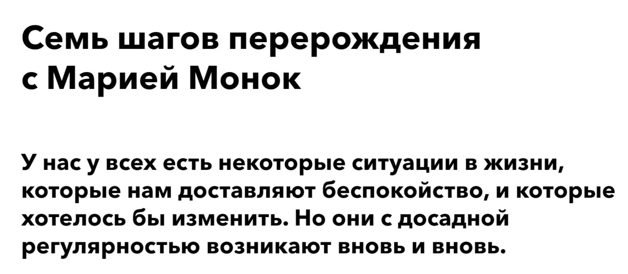 Семь шагов перерождения (Мария Монок)