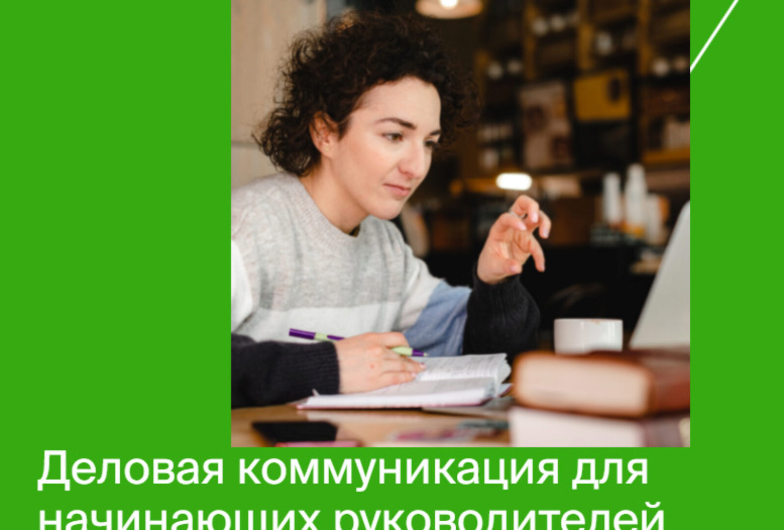 [Яндекс-практикум] Деловая коммуникация для начинающих руководителей