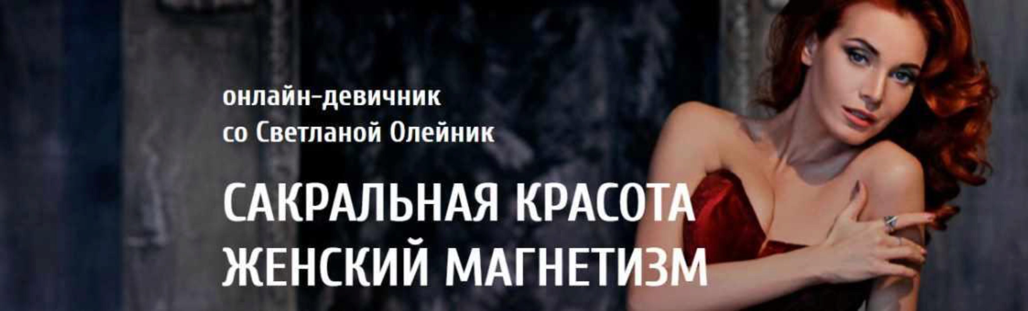 [Arcanum] Сакральная красота женский магнетизм. 2018 (Светлана Олейник)