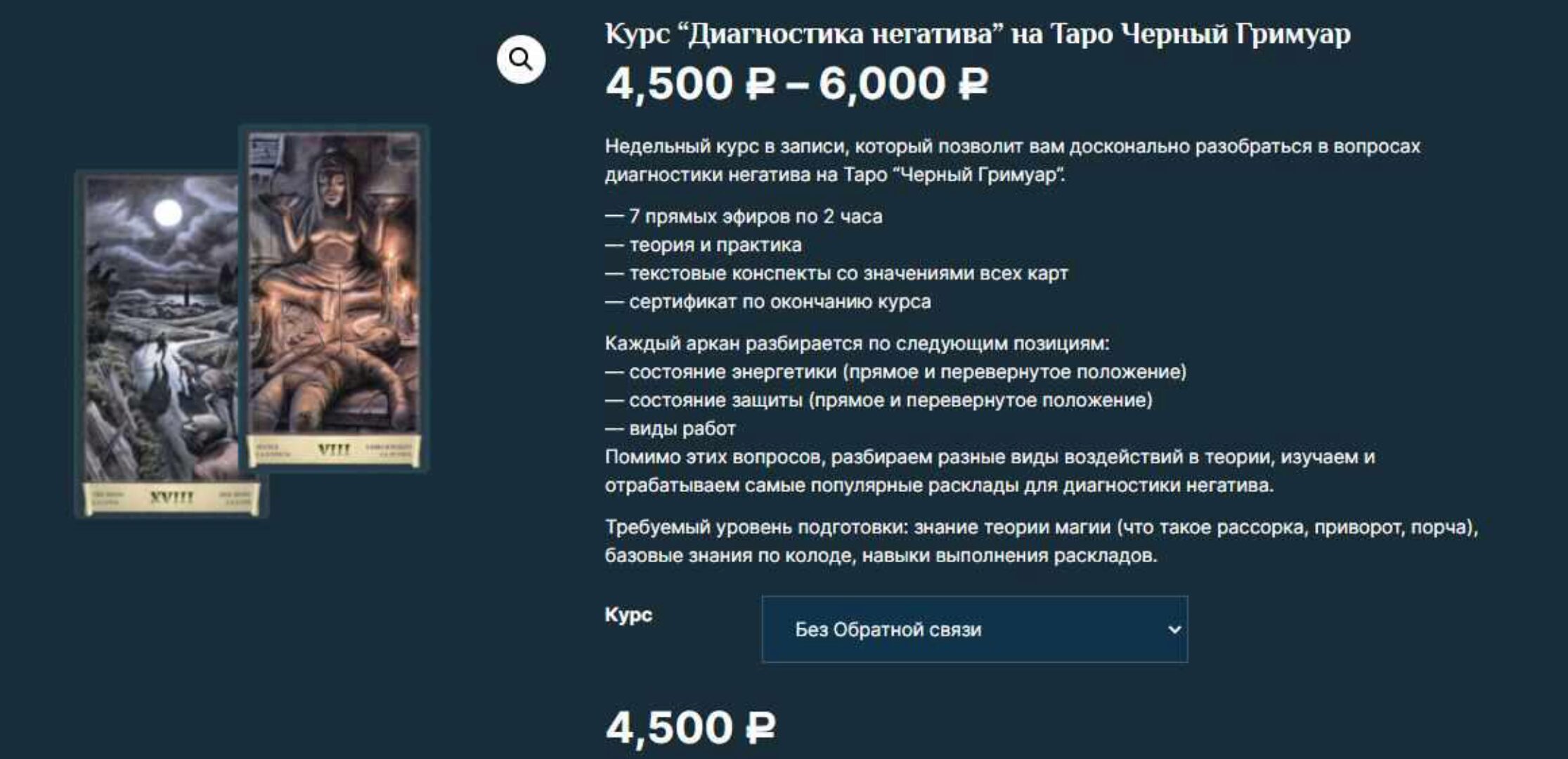 Курс «Диагностика негатива» на Таро Черный Гримуар (Есения Ушакова)