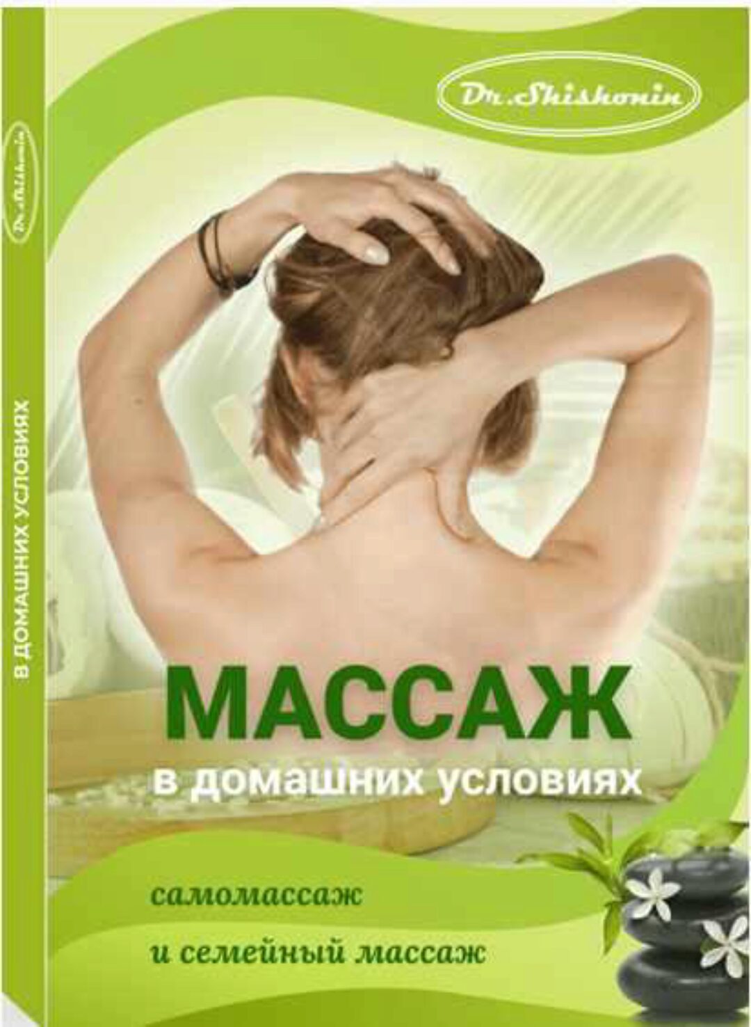 Массаж в домашних условиях. Самомассаж и семейный массаж (Александр Шишонин)