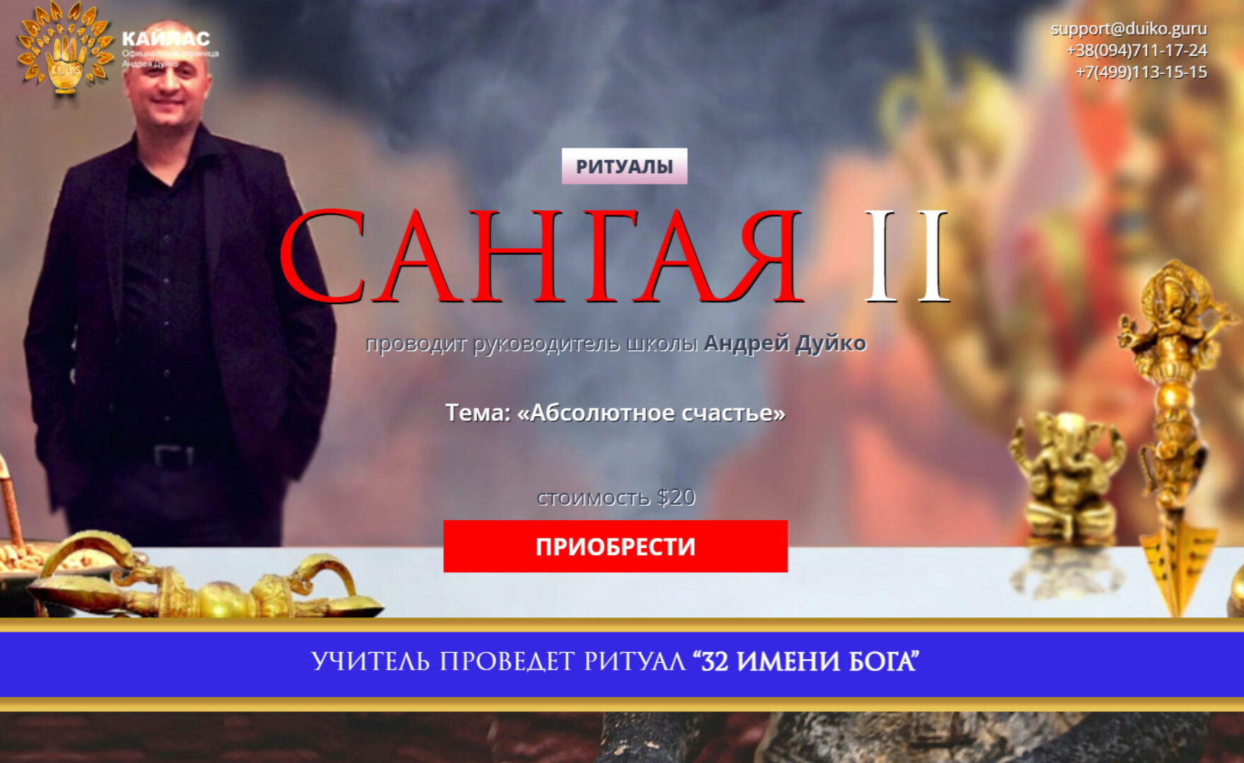 [Кайлас] Ритуалы Сангая 2 (Андрей Дуйко)