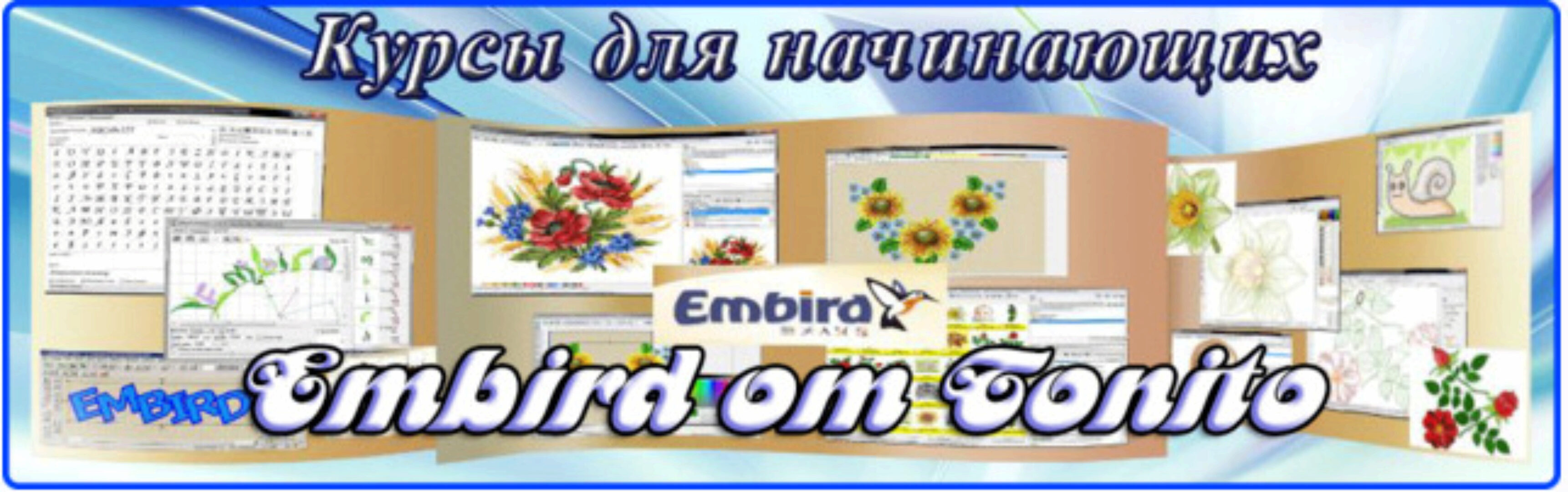 Уроки Embird (Tonito)