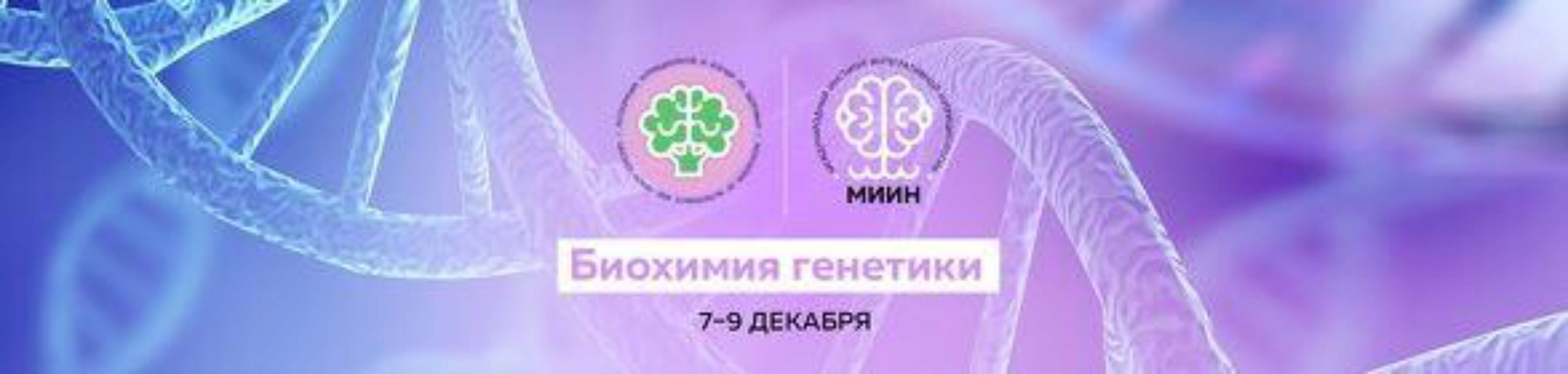 [МИИН] Биохимия генетики. Пакет - Слушаю и участвую (Людмила Селедцова, Джемма Подрезова, Екатерина Веселова)
