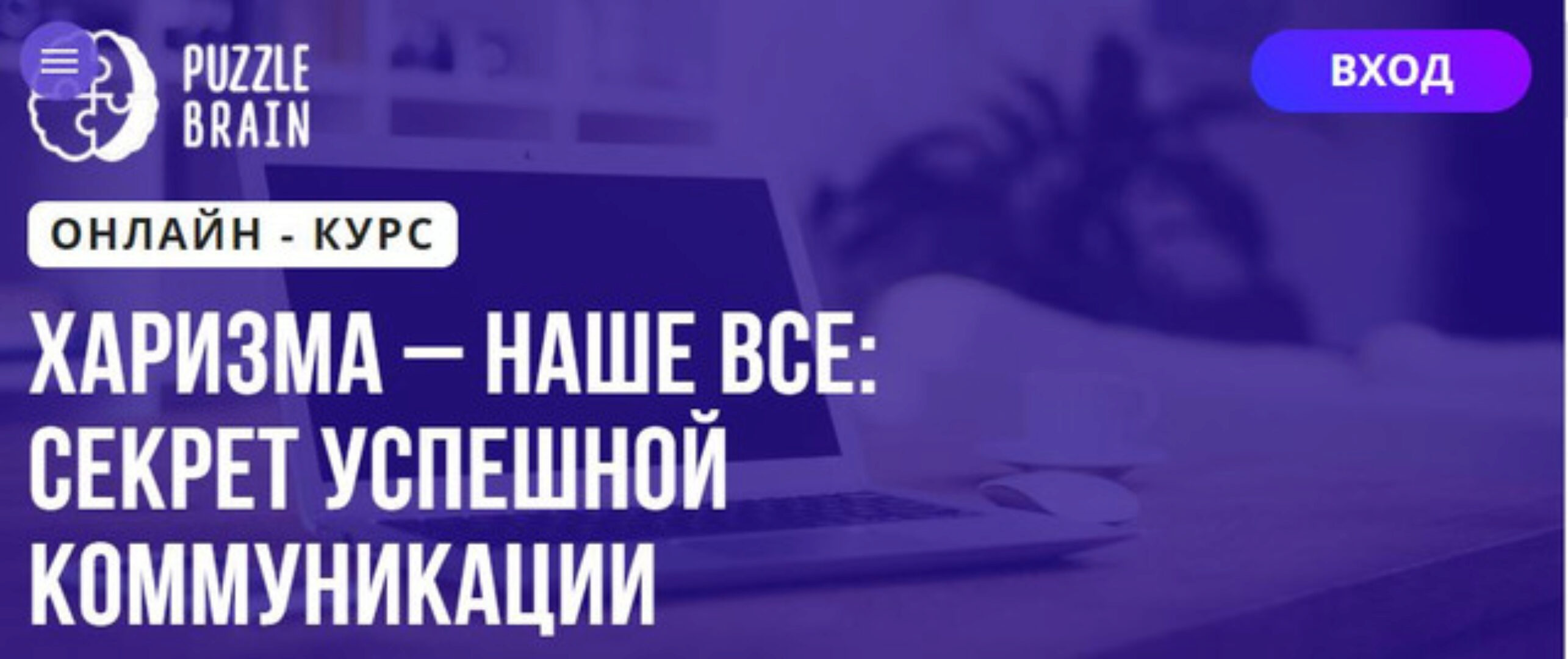 [Puzzlebrain] Курс «Харизма – наше все: секрет успешной коммуникации» (Людмила Литвинова)
