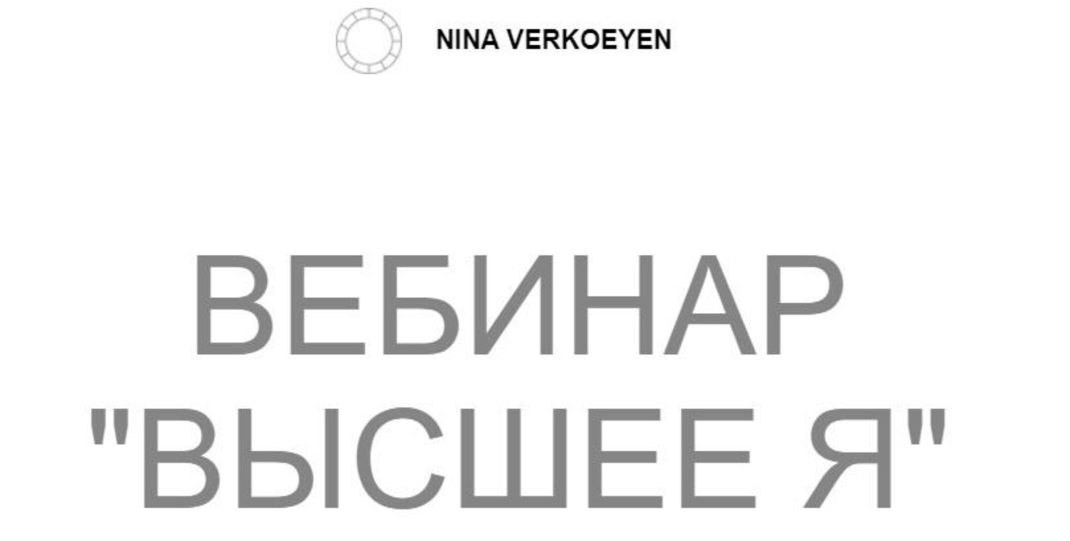 Вебинар «Высшее Я» (Нина Веркойен)