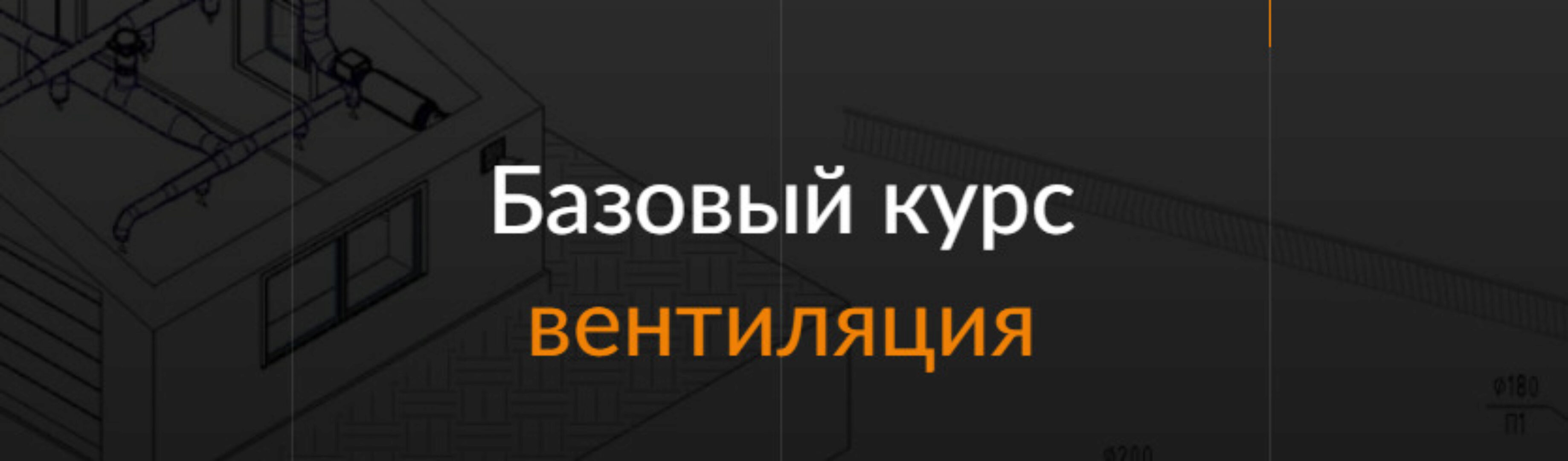 [ReegiGroup] Базовый курс по вентиляции Autodesk Revit MEP (Дмитрий Кулиуков)