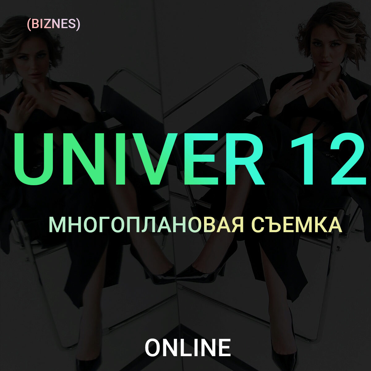 Univer 12 Многоплановая съемка. Тариф Бизнес (Максим Добрый)