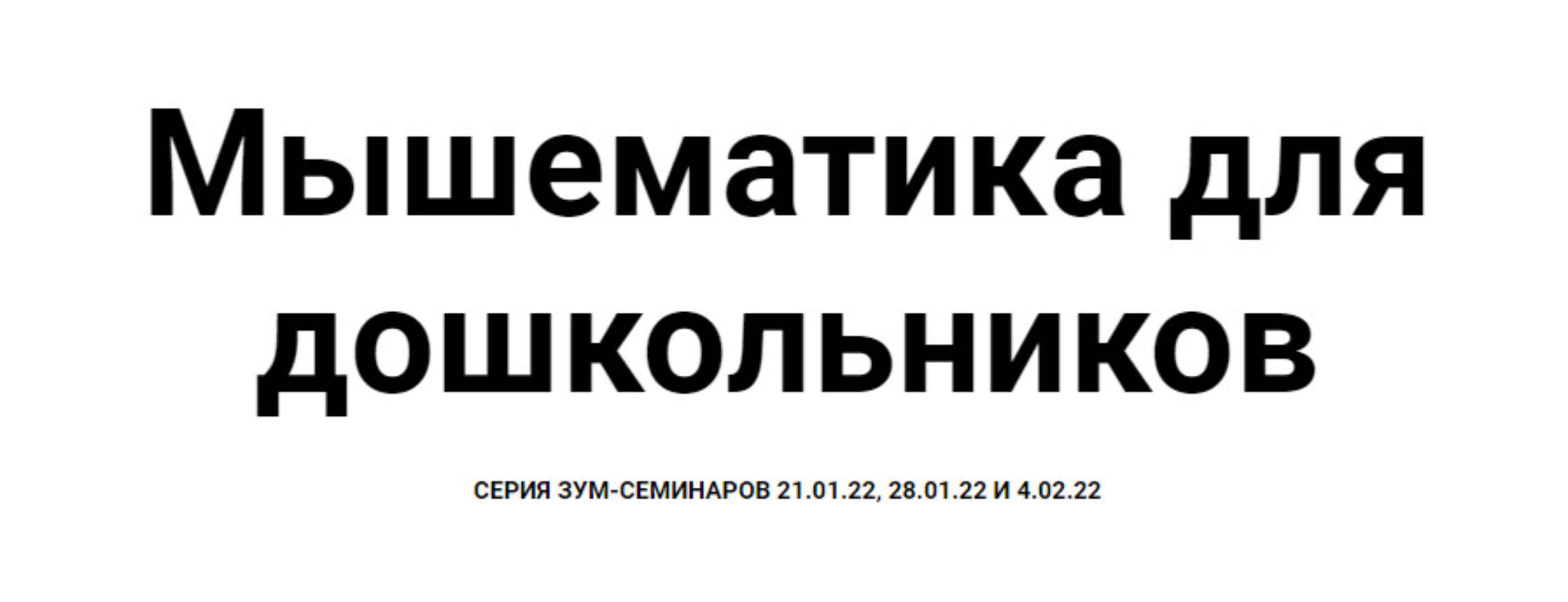 [Мышематика] Игровая математика для дошкольников. Арифметика (Женя Кац)