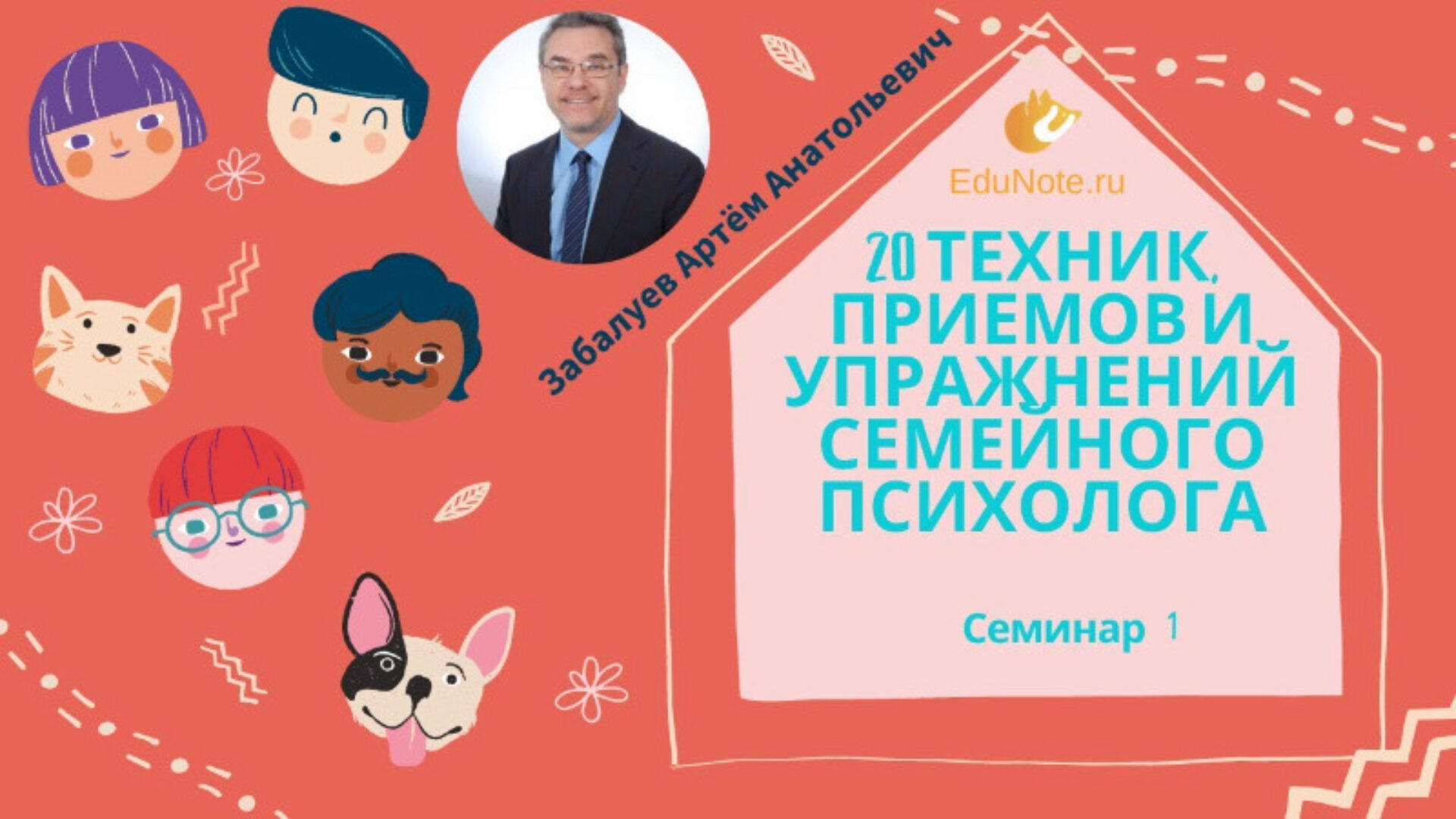 [EduNote] 20 техник, приемов и упражнений семейного психолога. Семинар 1 (Артем Забалуев)