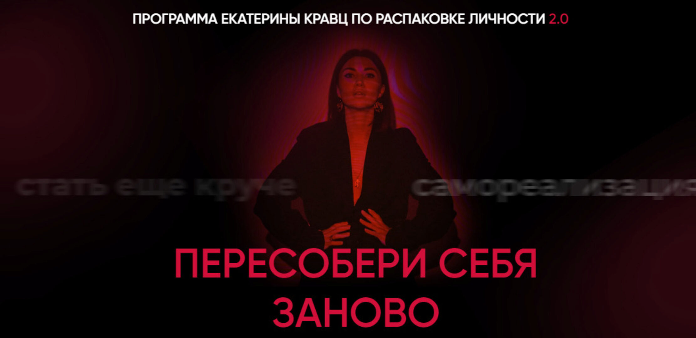 Распаковка личности 2.0. Пересобери себя занова. Тариф Solo (Екатерина Кравц)