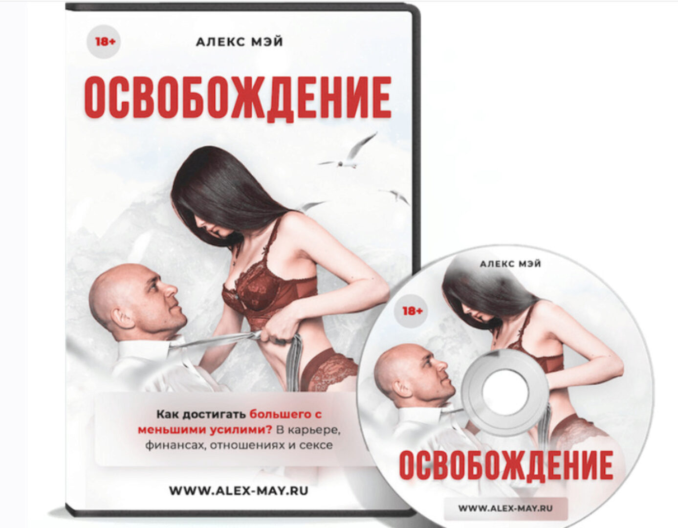 Освобождение (Алекс Мэй)