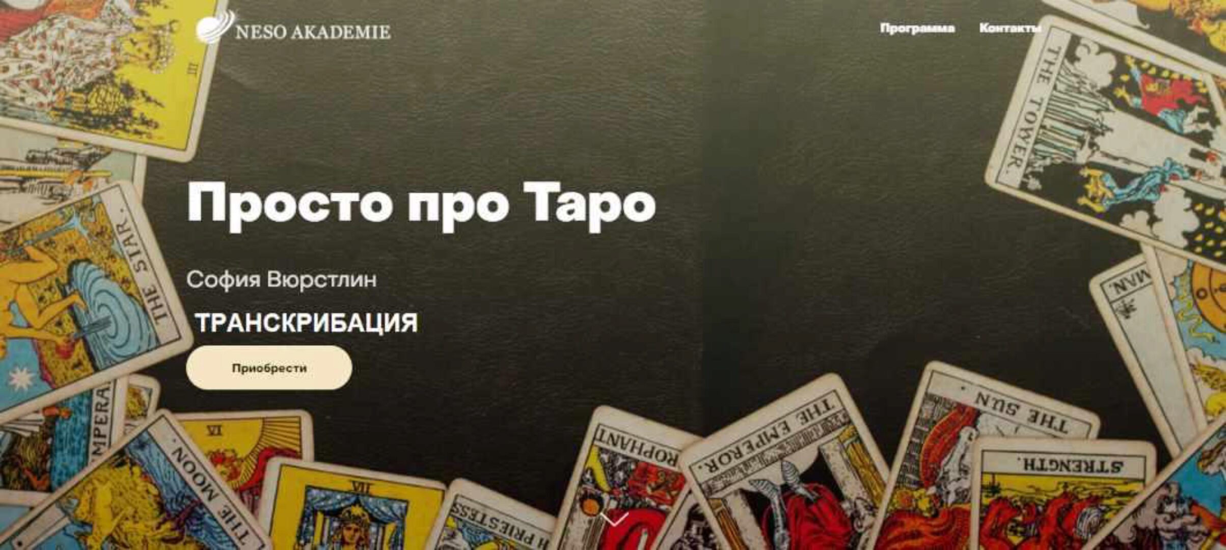 [Neso Akademie] Транскрибация. Просто про Таро (София Вюрстлин)
