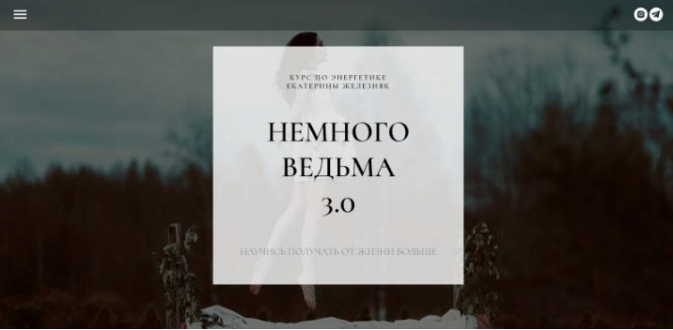 Немного ведьма 3.0 (Екатерина Железняк)