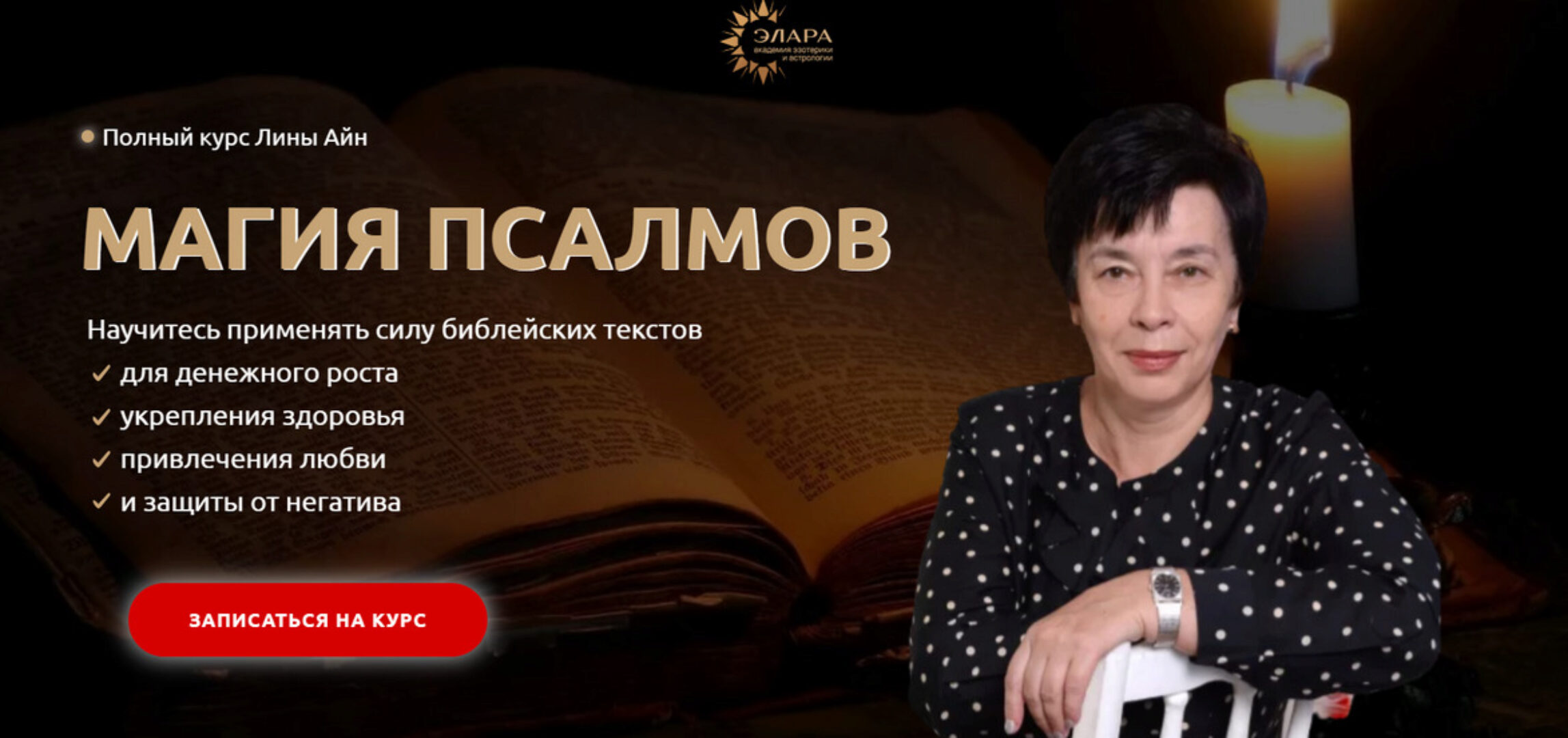 [Элара] Полный курс «Магия Псалмов». Пакет Платина (Лина Айн)
