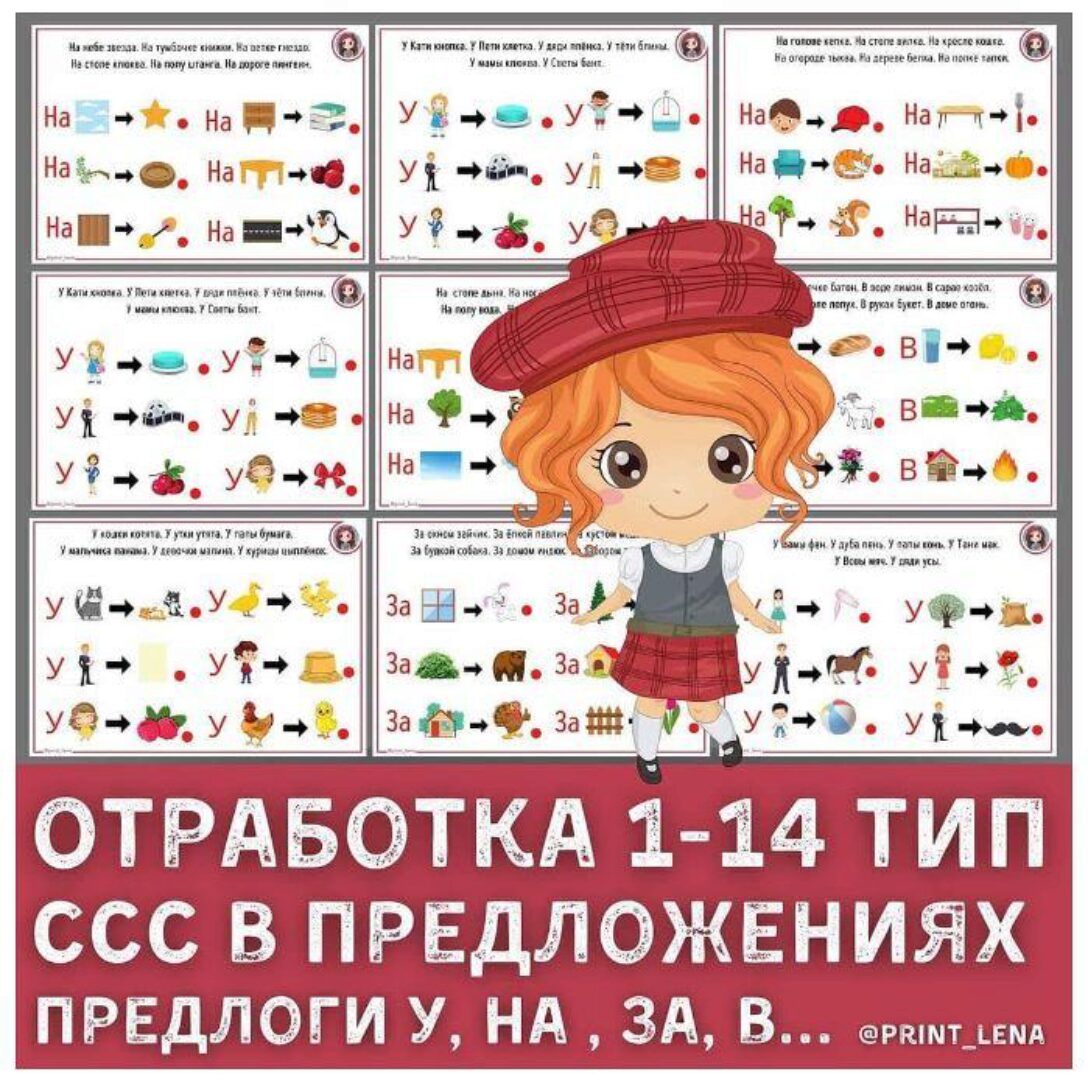 [print_lena] Логопедический альбом. Отработка произношения слоговой структуры слова 1−14 тип в предложениях (Елена Ефименко)
