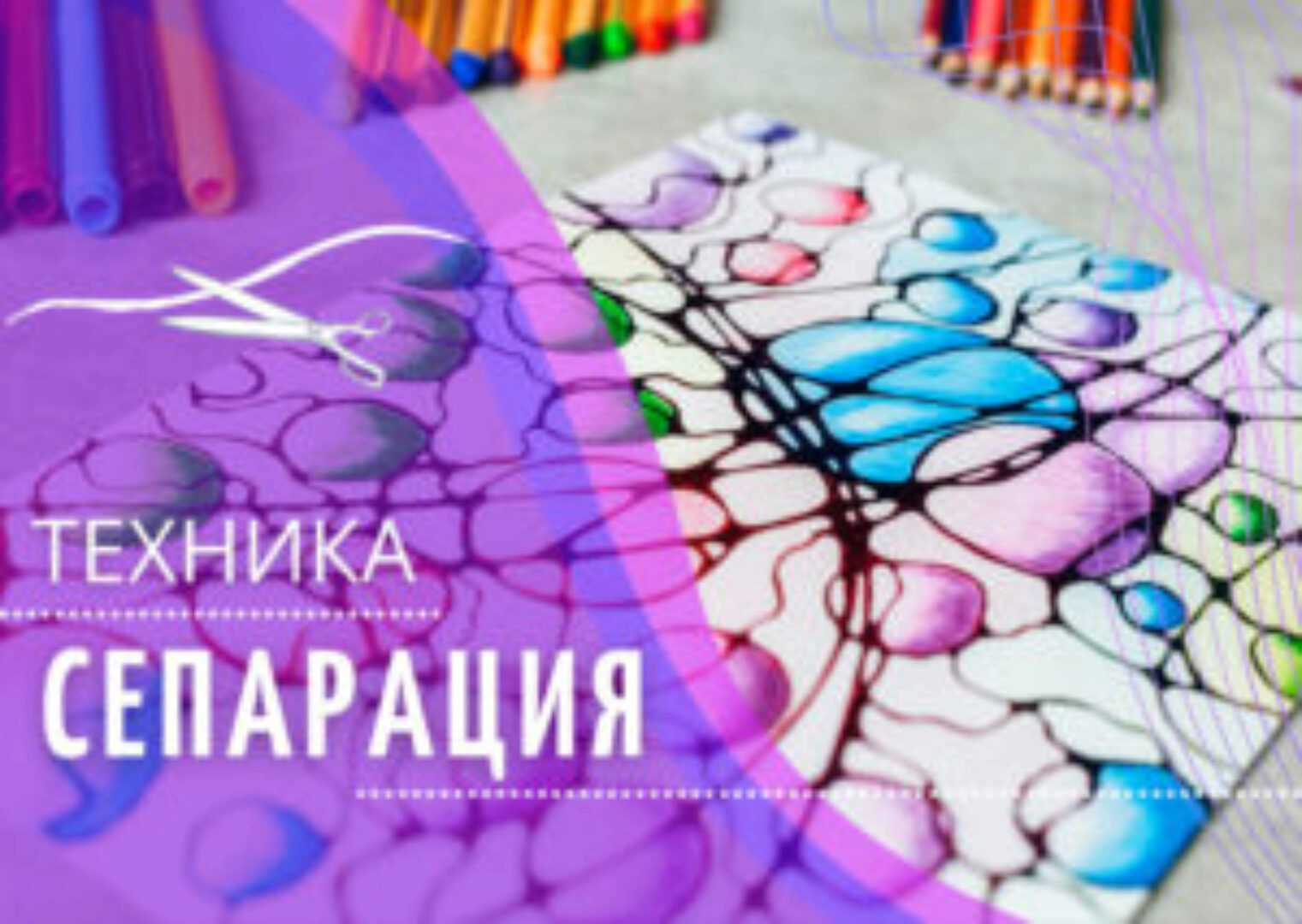 Техника «Сепарация» (Ольга Мир)
