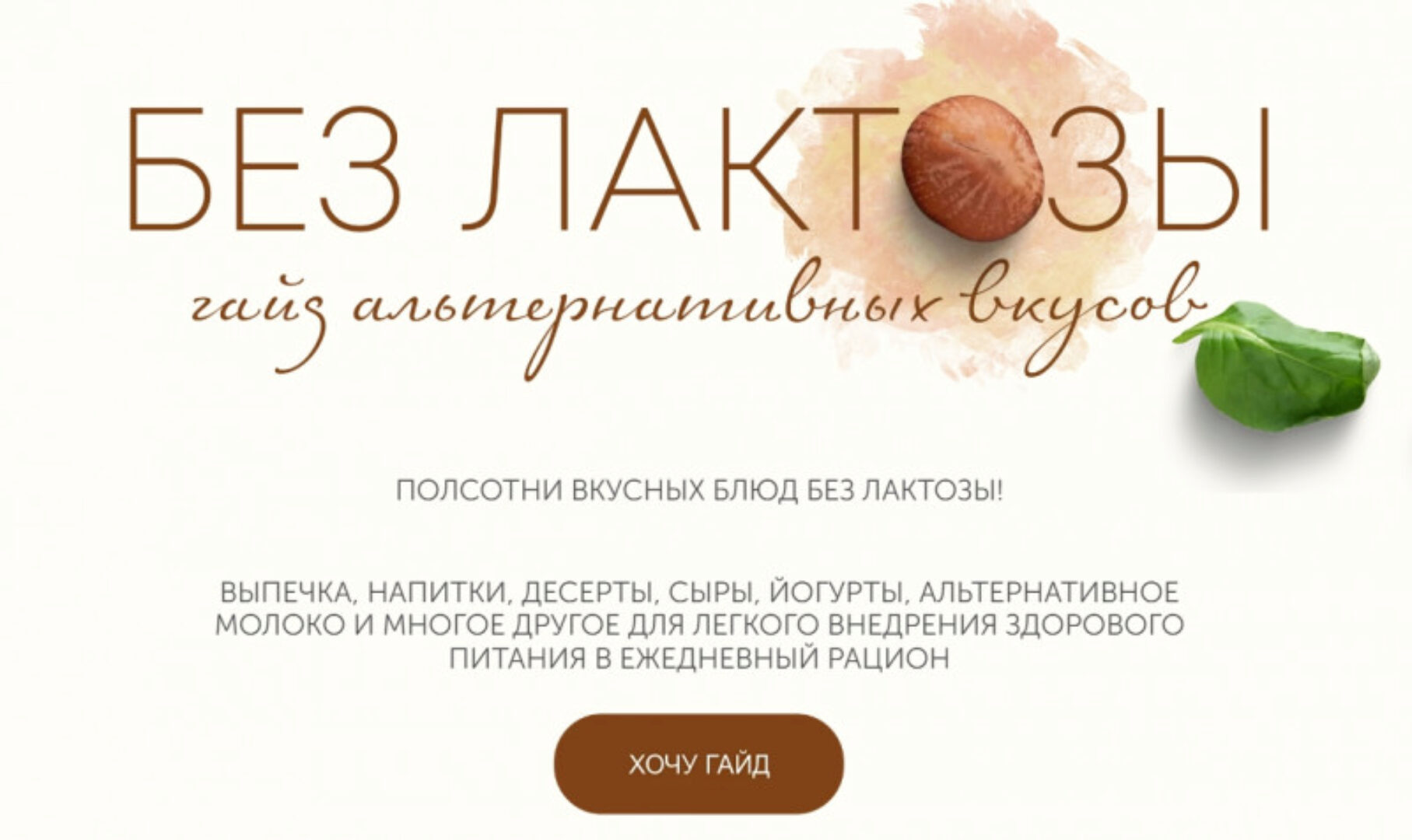 [ЗОЖигай] Гайд Без  капли лактозы (Сергей Леонов)