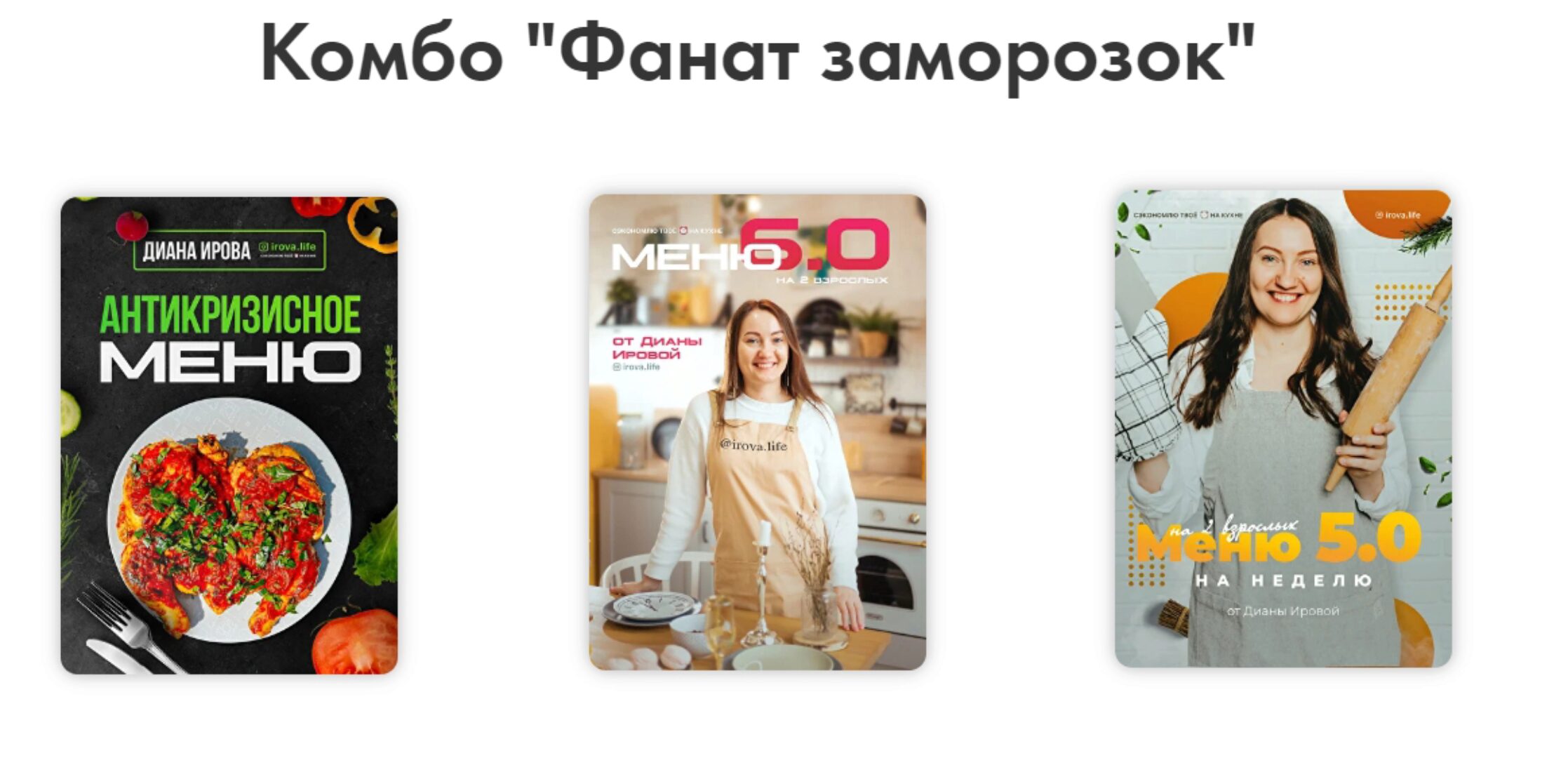 Комбо «Фанат заморозок» (Диана Ирова)