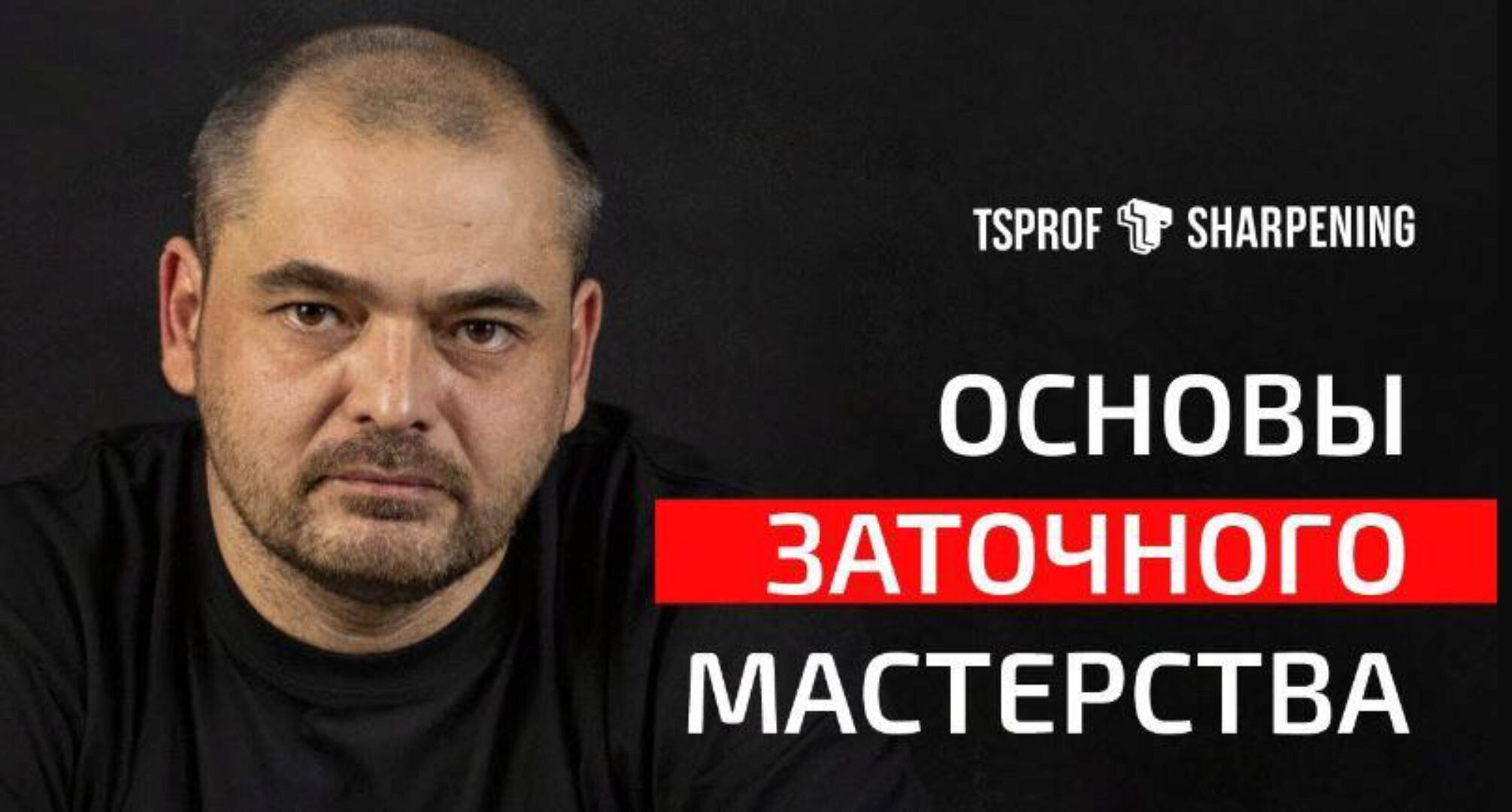 Курс по заточке ножей «Основы заточного мастерства» (Сергей Жиров)