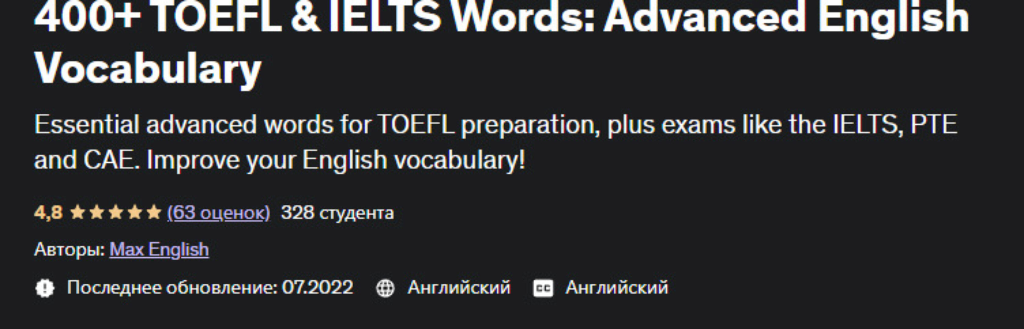 [Udemy] 300+ Important TOEFL Words: Advanced English Vocabulary (Макс Инглиш)