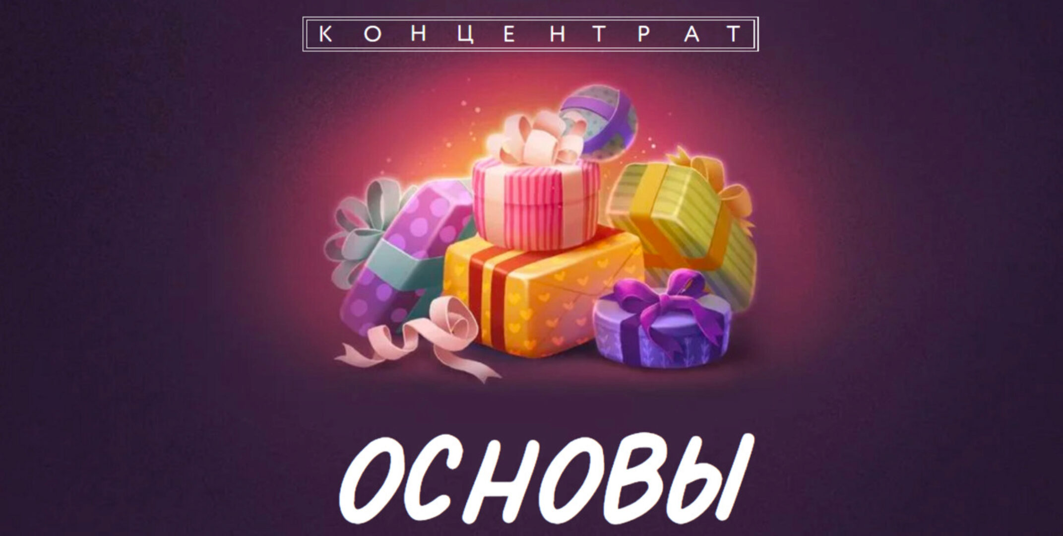 [BukaVik] Концентрат Основы