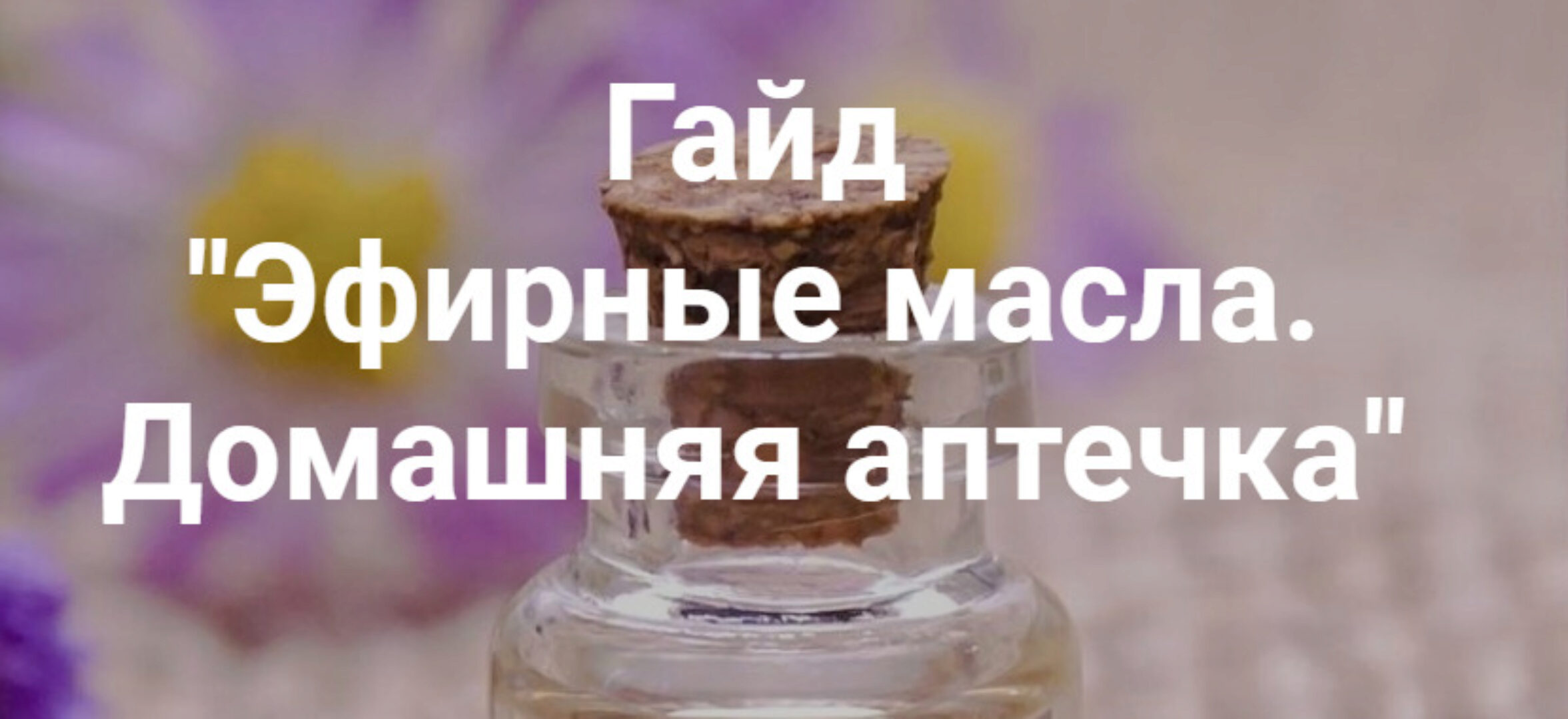 [Semkoschool] Гайд Эфирные масла. Домашняя аптечка (Анастасия Семко)