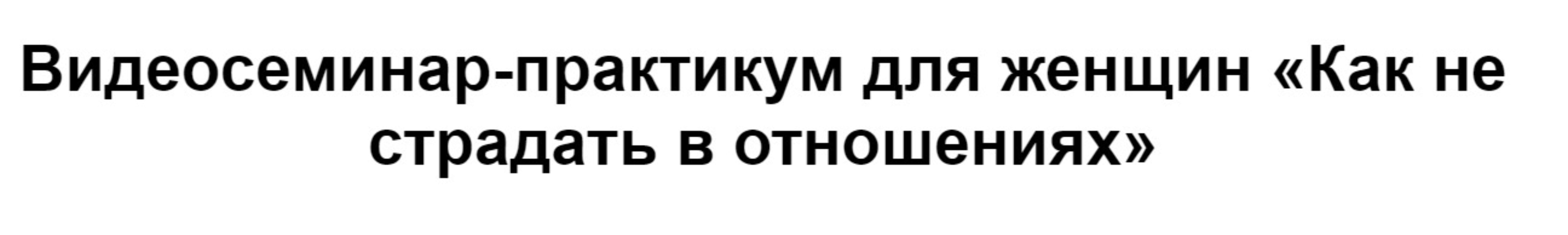 [МИП] Как не страдать в отношениях  (Татьяна Селезнева)