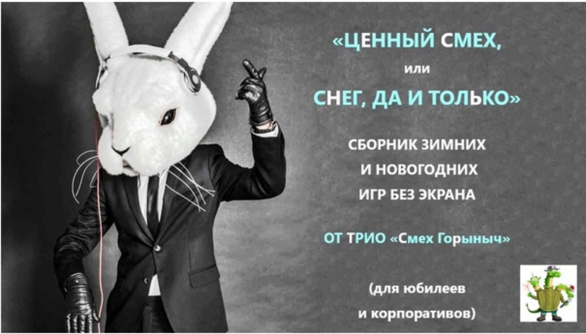 [Смех Горыныч] Сборник зимних и новогодних игр без экрана 2023. Ценный смех, или снег, да и только