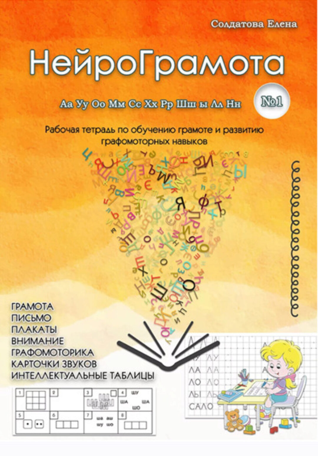 НейроГрамота. Часть 1 (Елена Солдатова)