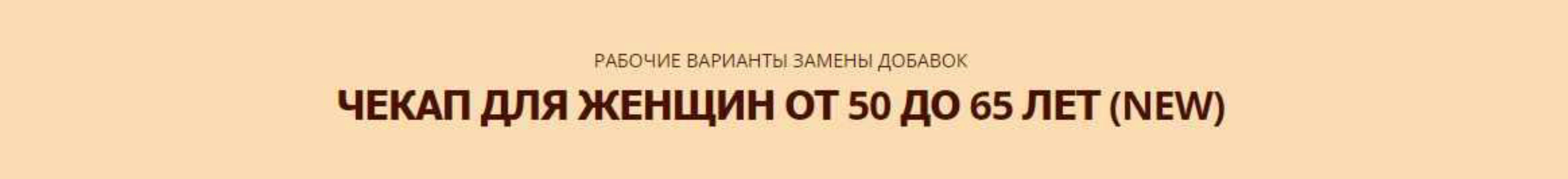 [Simply4joy] Чекап для женщин 50 до 65 лет (Юлия Трифонова)