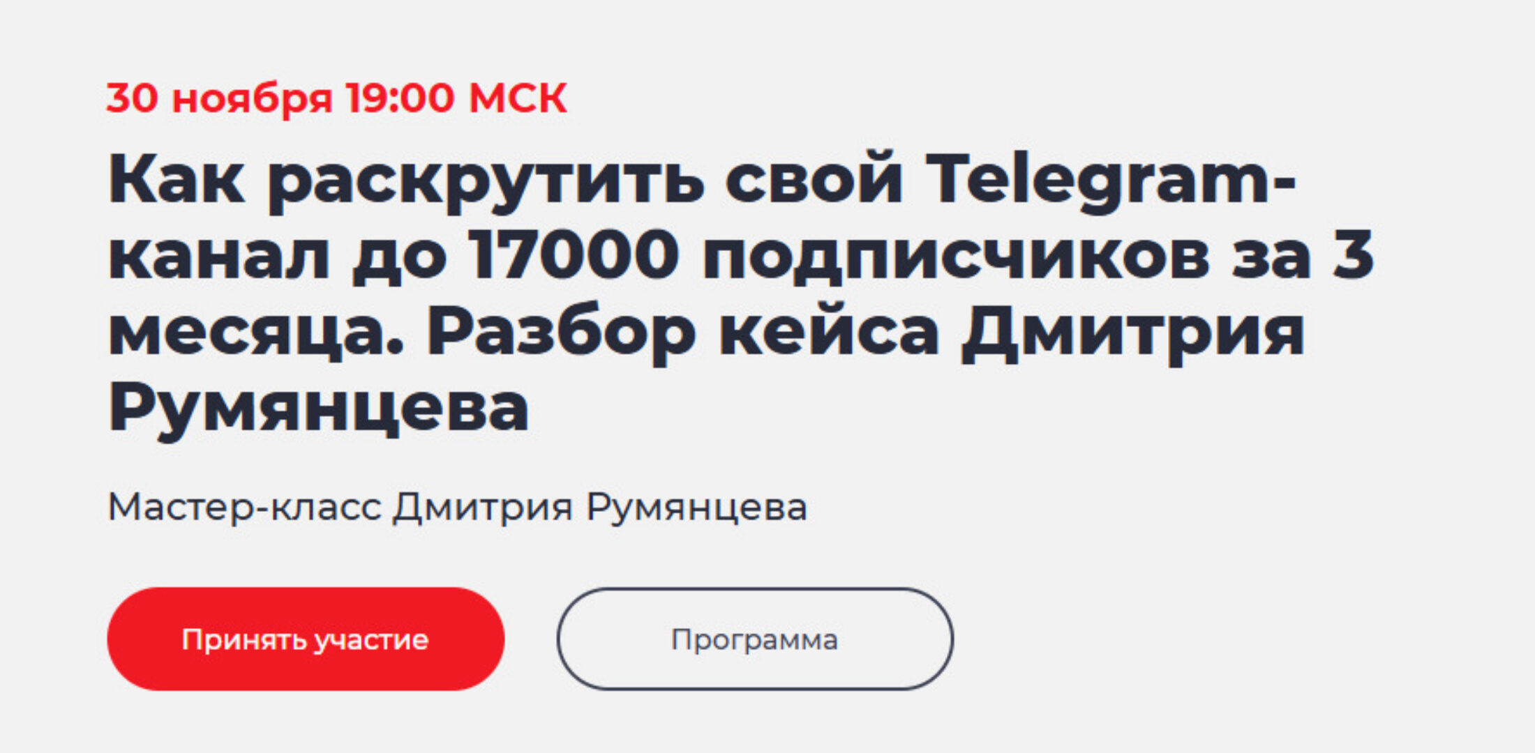 [Точка Доступа] Как раскрутить свой Telegram-канал до 17000 подписчиков за 3 мес (Дмитрий Румянцев)