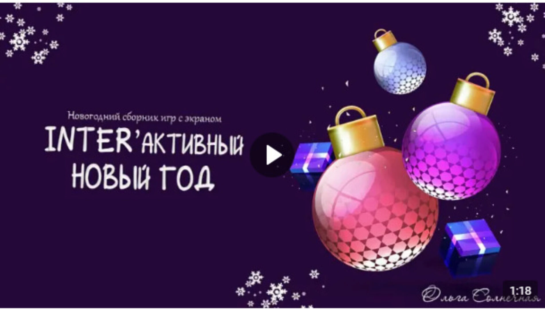 Сборник программ с экраном для проведения праздника Интерактивный Новый Год (Ольга Солнечная)