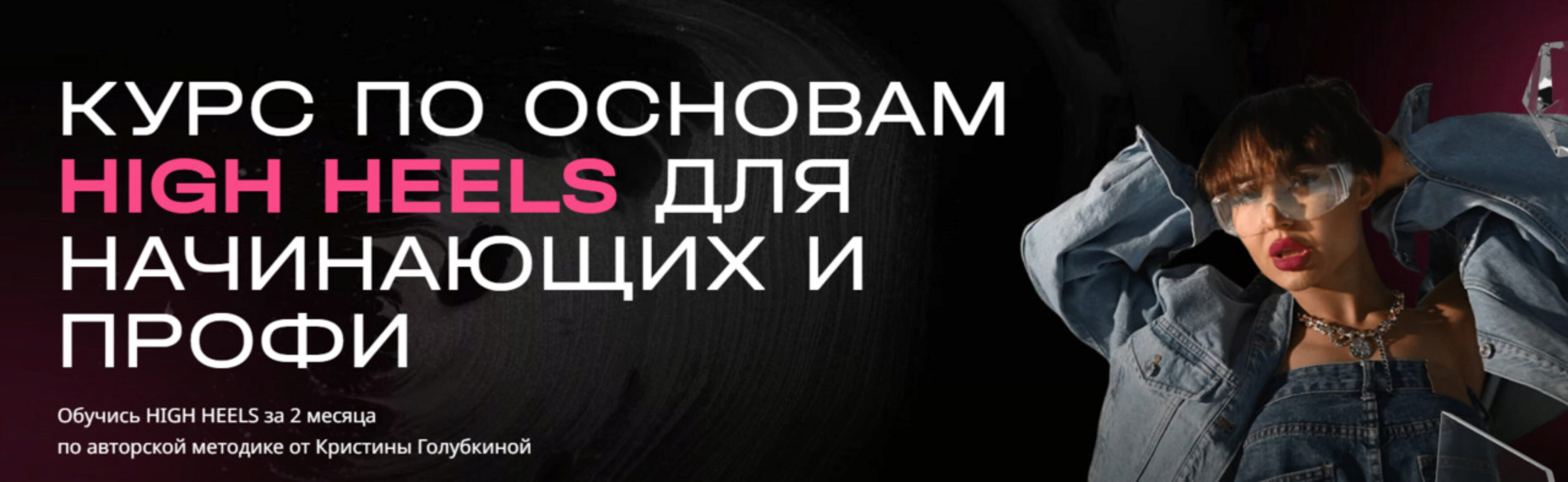 [Ri Online] Курс по основам High Heels для начинающих и профи (Кристина Голубкина)