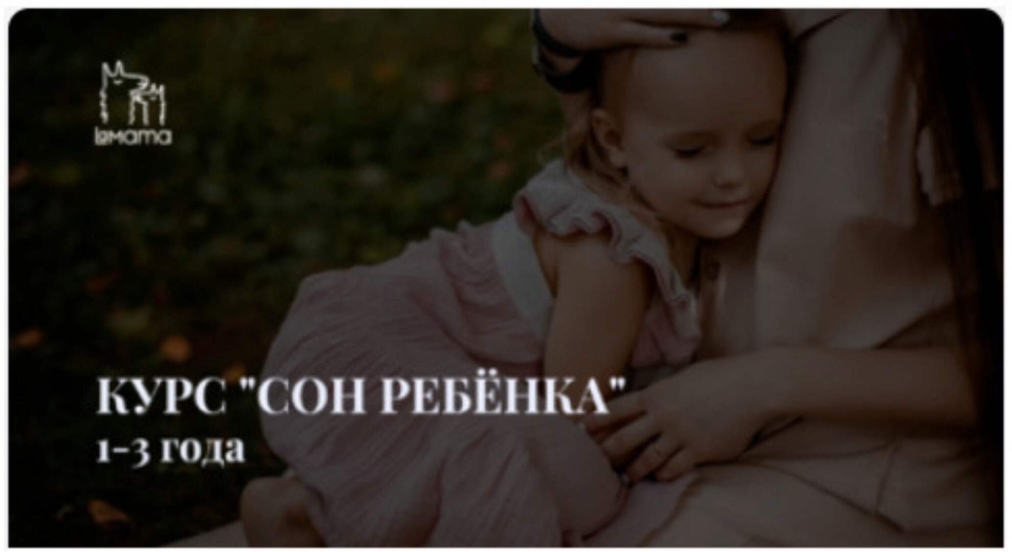 [LaMama] Сон ребёнка от 1 до 3 лет (Марина Кучина)