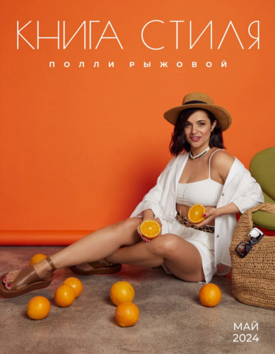 Книга стиля. Том 14. Май 2024 (Полли Рыжова)