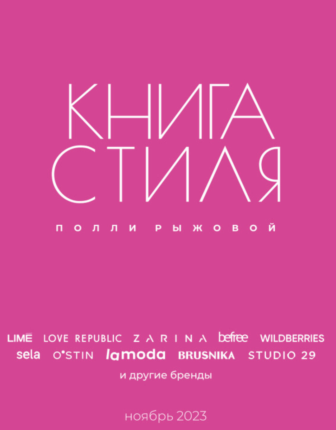 Книга стиля. Том 9. Стиль в деталях (Полли Рыжова)