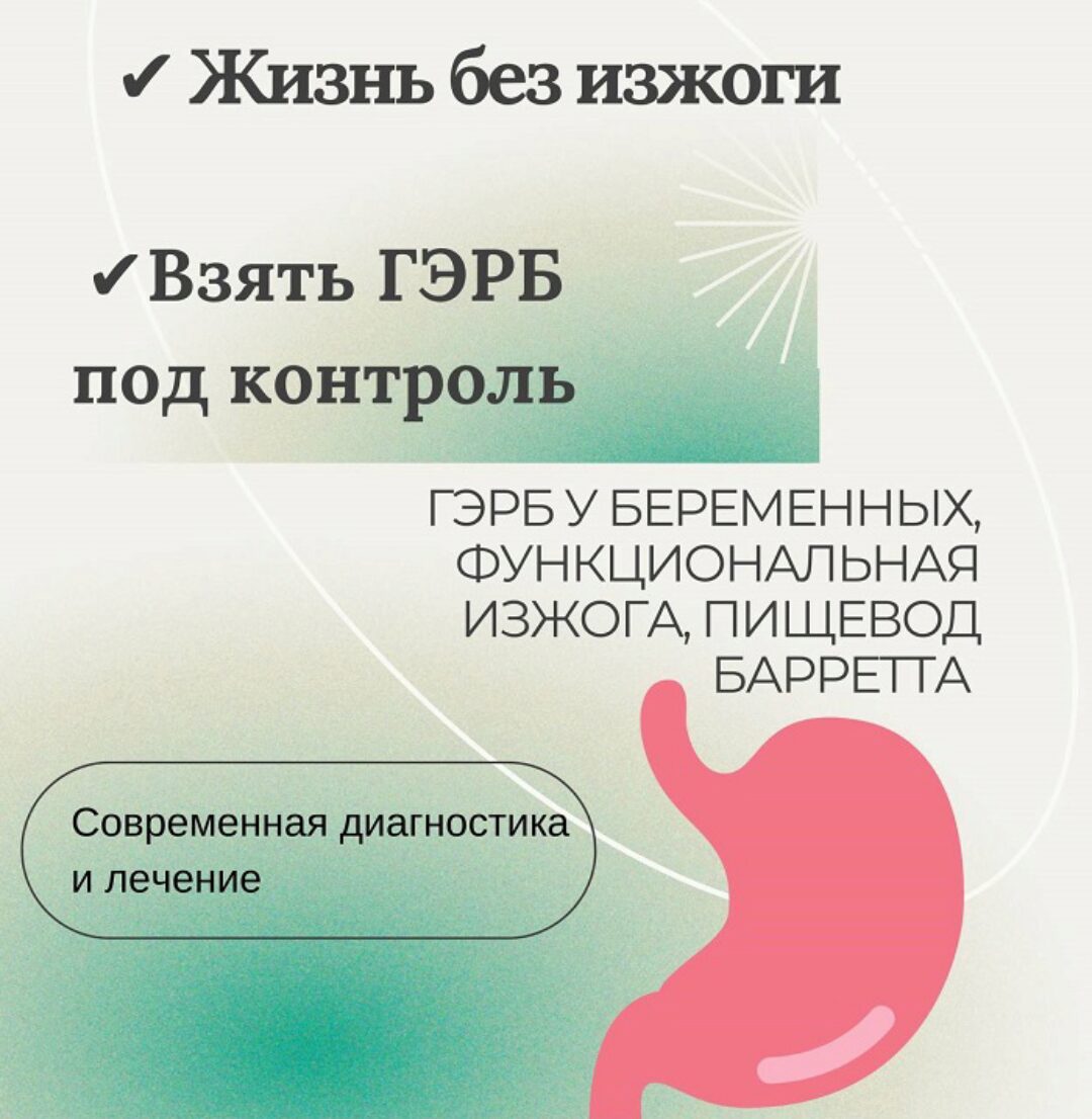 Изжога, ГЭРБ, Рефлюк (Ольга Ситкина)