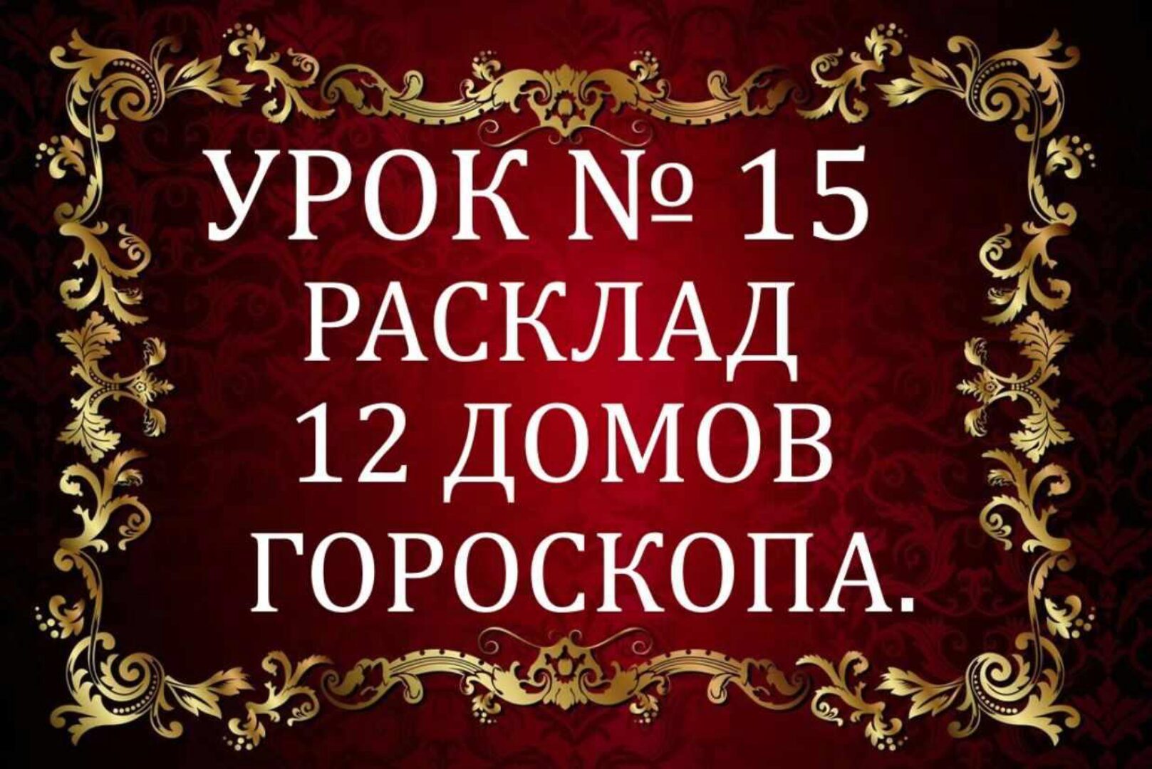 Обучающий курс Таро.  Урок №15. 12 домов гороскопа (Елена Анохина)